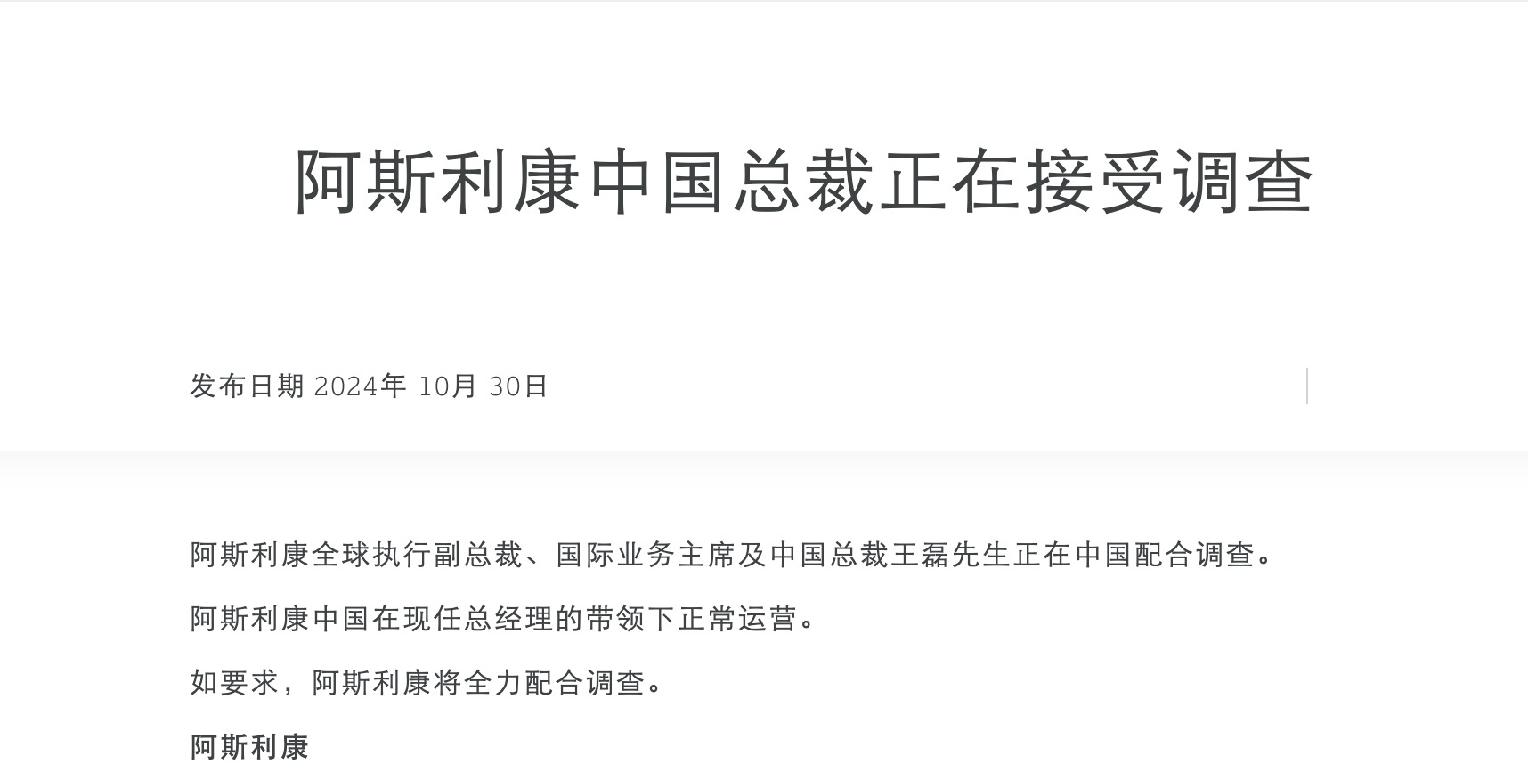 阿斯利康中国总裁接受调查，聚焦企业领导者责任与未来挑战，澳门彩票市场概览