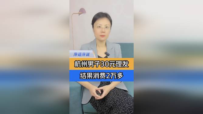 男子理发遭遇天价账单，澳门消费经历意外曝光