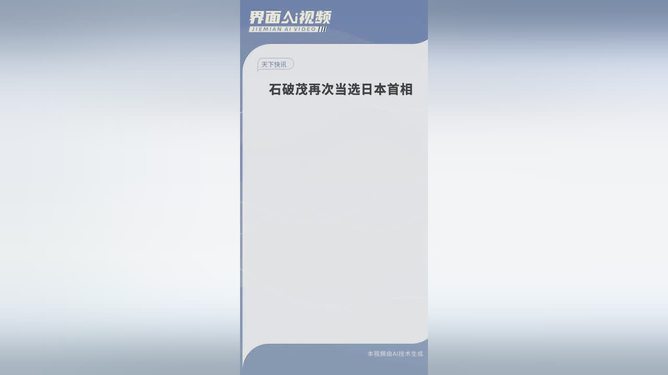 石破茂再次当选日本首相，背景分析、挑战与展望 - 2024澳门开彩资讯第53期综合报道