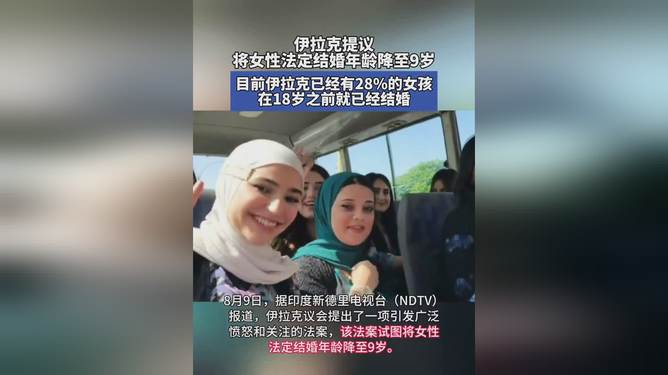 伊拉克将女性法定结婚年龄降至9岁引发的社会反响与深度思考